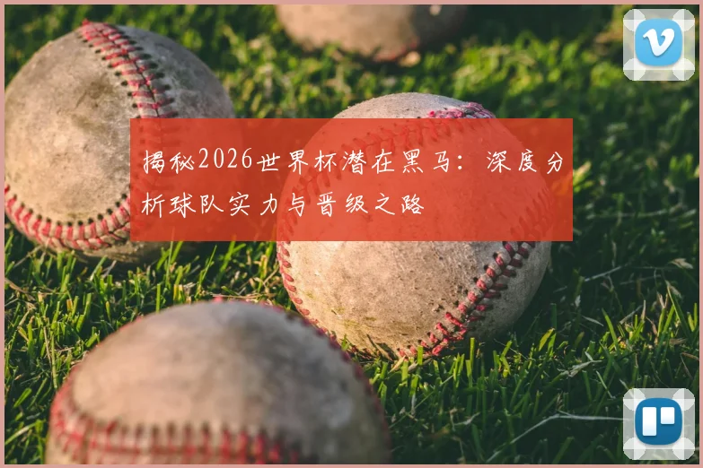 揭秘2026世界杯潜在黑马：深度分析球队实力与晋级之路