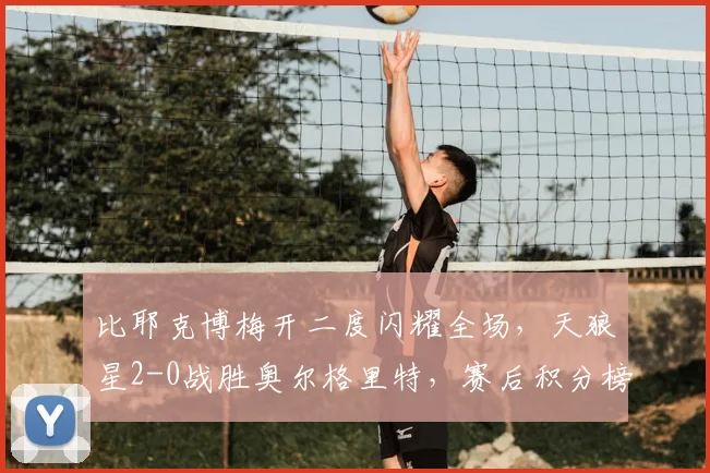 比耶克博梅开二度闪耀全场,天狼星2-0战胜奥尔格里特,赛后积分榜有何变化?