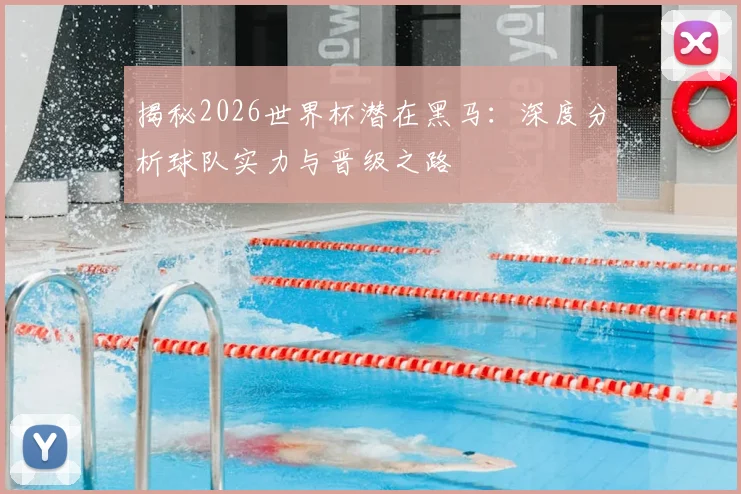 揭秘2026世界杯潜在黑马:深度分析球队实力与晋级之路