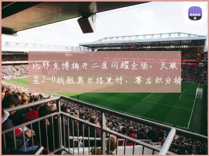 比耶克博梅开二度闪耀全场，天狼星2-0战胜奥尔格里特，赛后积分榜有何变化？