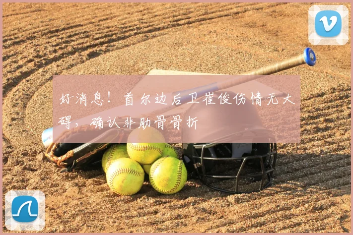 好消息!首尔边后卫崔俊伤情无大碍,确认非肋骨骨折