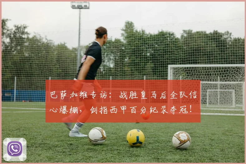 巴萨加维专访：战胜皇马后全队信心爆棚，剑指西甲百分纪录夺冠！